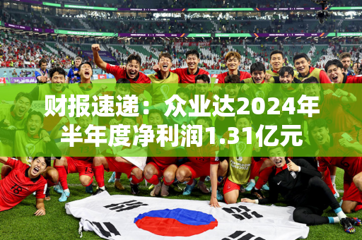 财报速递：众业达2024年半年度净利润1.31亿元