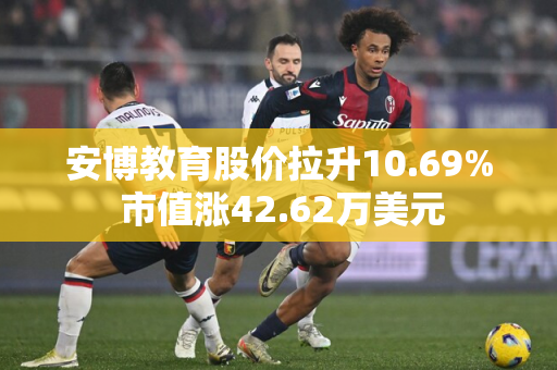 安博教育股价拉升10.69% 市值涨42.62万美元