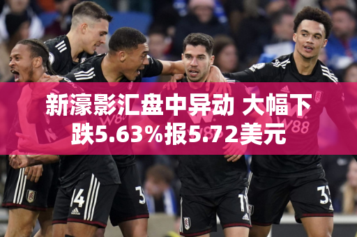 新濠影汇盘中异动 大幅下跌5.63%报5.72美元