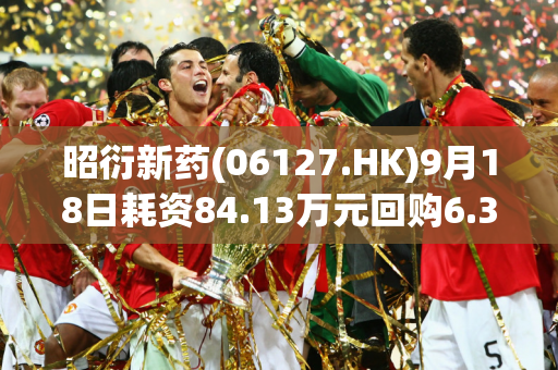 昭衍新药(06127.HK)9月18日耗资84.13万元回购6.3万股A股