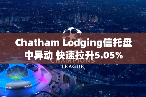 Chatham Lodging信托盘中异动 快速拉升5.05%