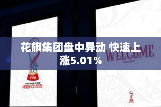 花旗集团盘中异动 快速上涨5.01%