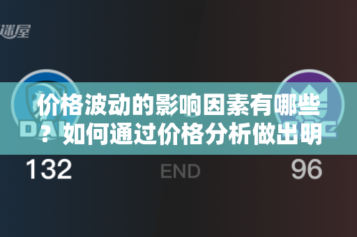 价格波动的影响因素有哪些？如何通过价格分析做出明智的投资决策？