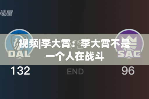 视频|李大霄：李大霄不是一个人在战斗