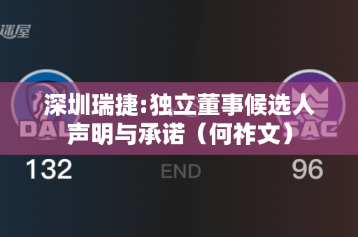 深圳瑞捷:独立董事候选人声明与承诺（何祚文）