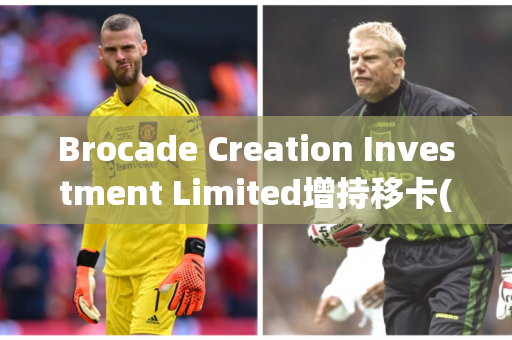 Brocade Creation Investment Limited增持移卡(09923)2.84万股 每股作价约9.95港元