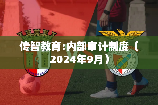 传智教育:内部审计制度（2024年9月）