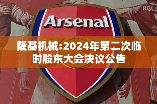 隆基机械:2024年第二次临时股东大会决议公告