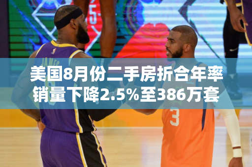 美国8月份二手房折合年率销量下降2.5%至386万套