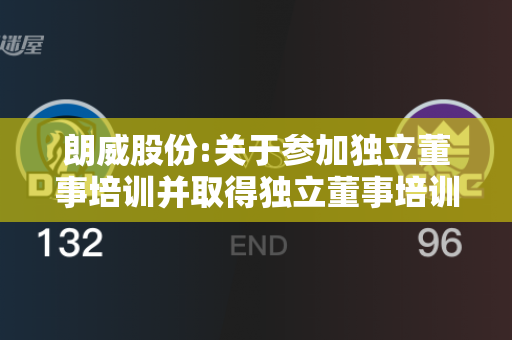 朗威股份:关于参加独立董事培训并取得独立董事培训证明的承诺函（董浩淳）