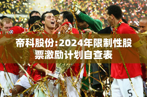 帝科股份:2024年限制性股票激励计划自查表