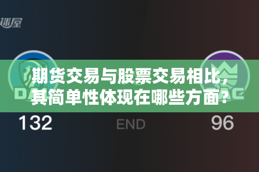 期货交易与股票交易相比，其简单性体现在哪些方面？这种简单性对投资者有何利弊？