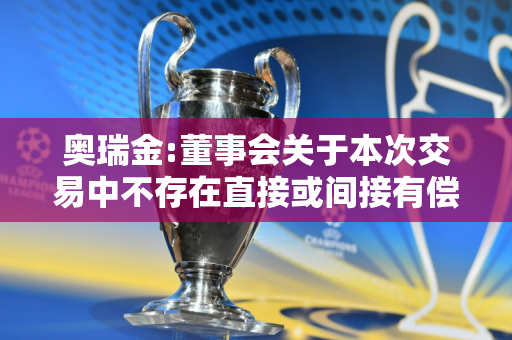 奥瑞金:董事会关于本次交易中不存在直接或间接有偿聘请其他第三方机构或个人的说明