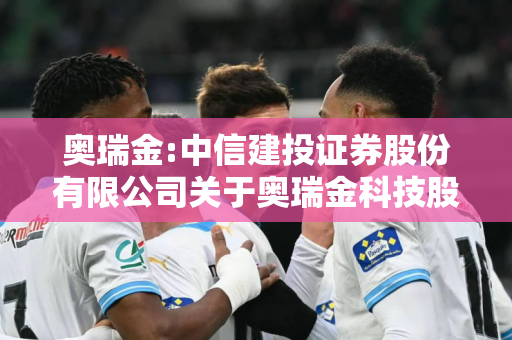 奥瑞金:中信建投证券股份有限公司关于奥瑞金科技股份有限公司本次交易不构成《上市公司重大资产重组管理办法》第十三条规定的重组上市情形的核查意见