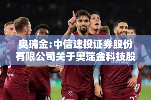 奥瑞金:中信建投证券股份有限公司关于奥瑞金科技股份有限公司本次交易摊薄即期回报及采取填补措施的核查意见