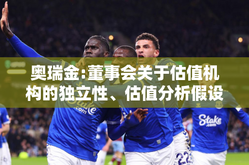 奥瑞金:董事会关于估值机构的独立性、估值分析假设前提的合理性、估值分析方法与估值分析目的的相关性及估值分析结论的公允性的说明