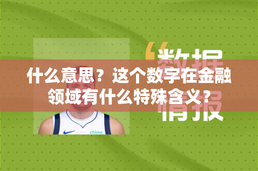 什么意思？这个数字在金融领域有什么特殊含义？