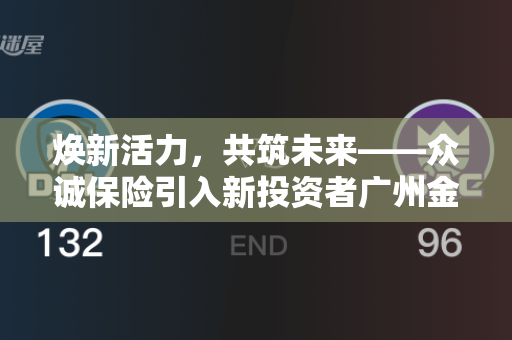 焕新活力，共筑未来——众诚保险引入新投资者广州金控集团