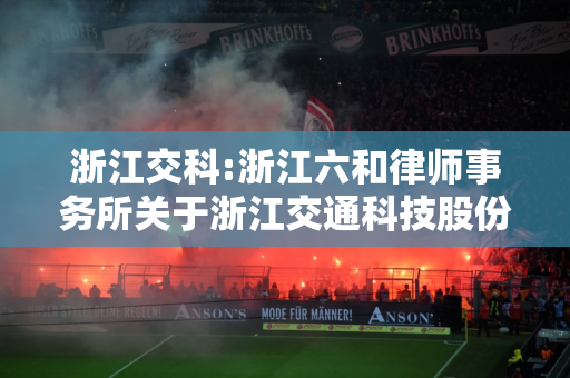 浙江交科:浙江六和律师事务所关于浙江交通科技股份有限公司2024年第二次临时股东会的法律意见书