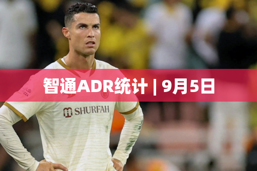 智通ADR统计 | 9月5日