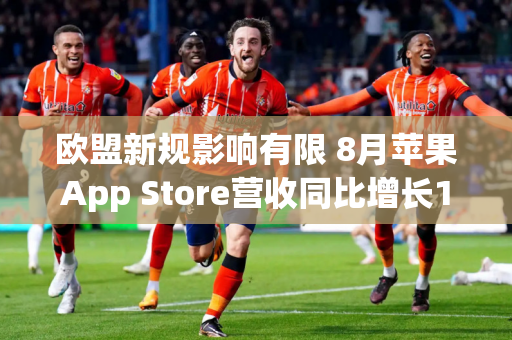 欧盟新规影响有限 8月苹果App Store营收同比增长12%