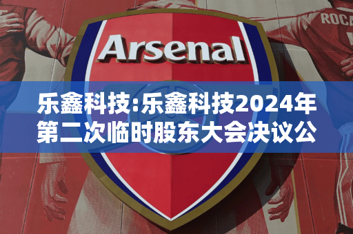 乐鑫科技:乐鑫科技2024年第二次临时股东大会决议公告