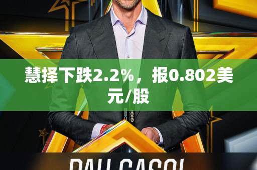 慧择下跌2.2%，报0.802美元/股