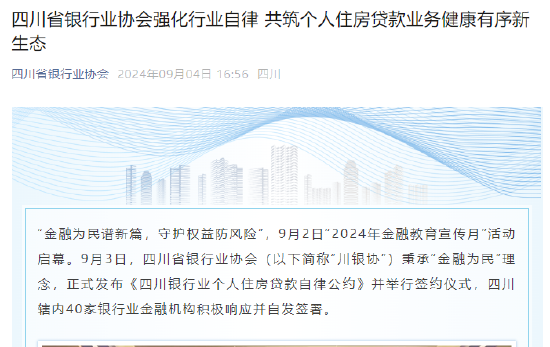 四川省银行业协会发布个人住房贷款自律公约