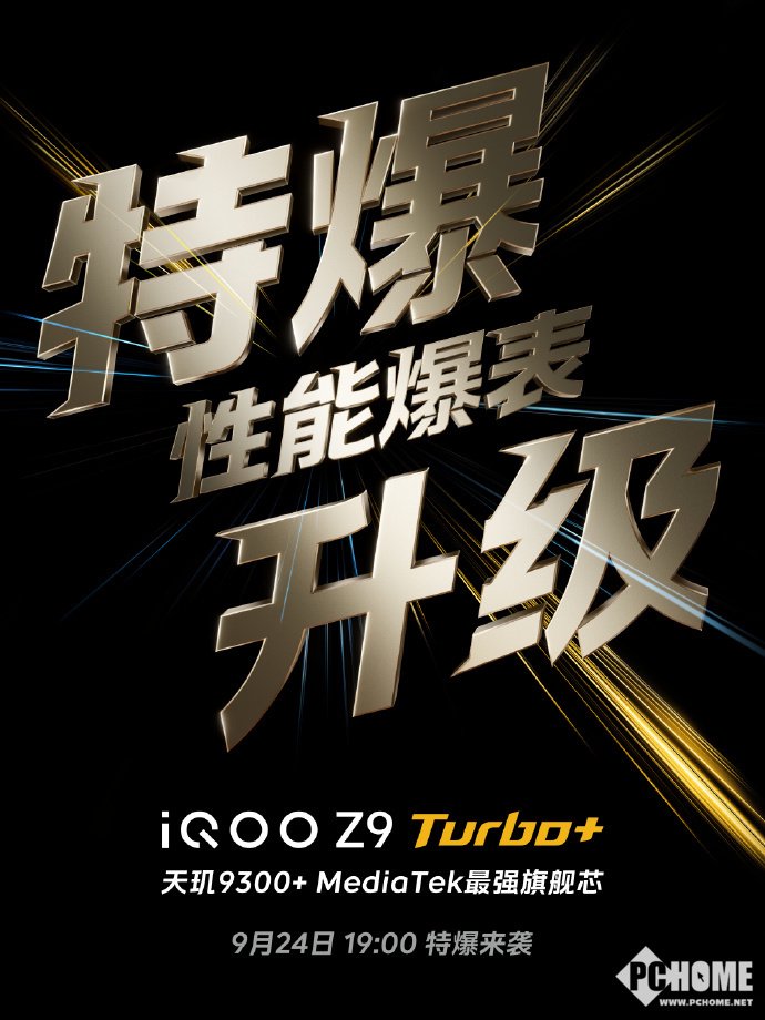 iQOO Z9 Turbo+官宣9月24日发布：搭载天玑9300+