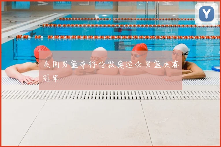 美国男篮夺得伦敦奥运会男篮决赛冠军