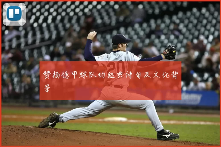 赞扬德甲球队的经典诗句及文化背景