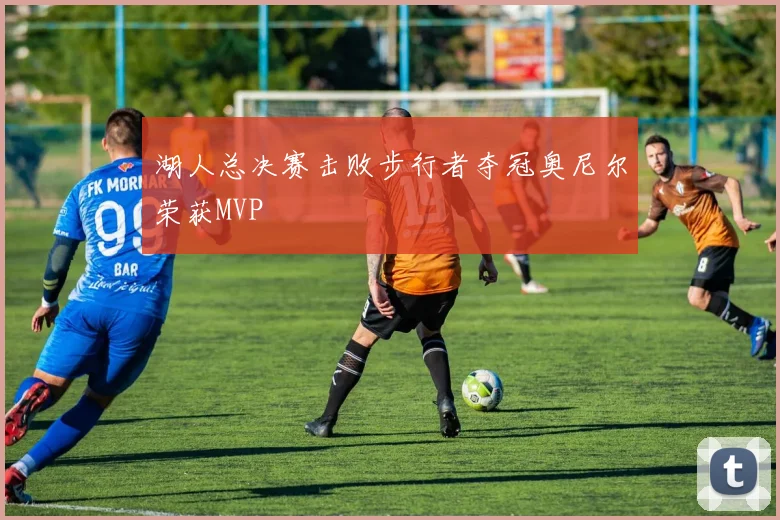湖人总决赛击败步行者夺冠奥尼尔荣获MVP