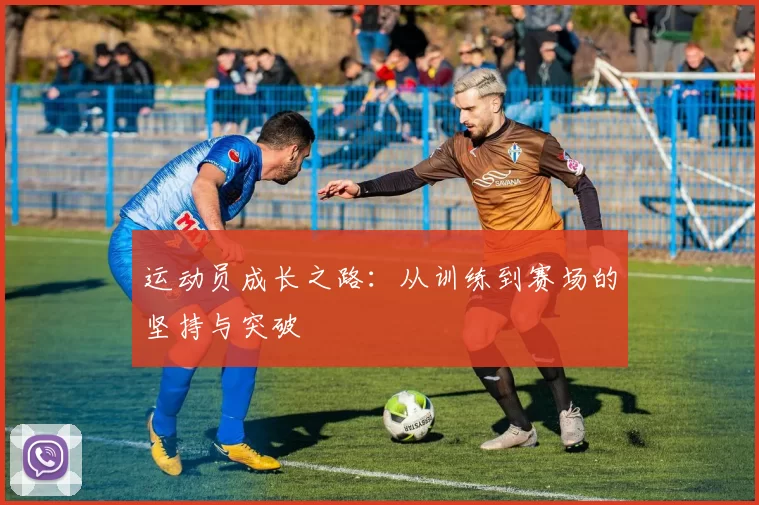 运动员成长之路：从训练到赛场的坚持与突破