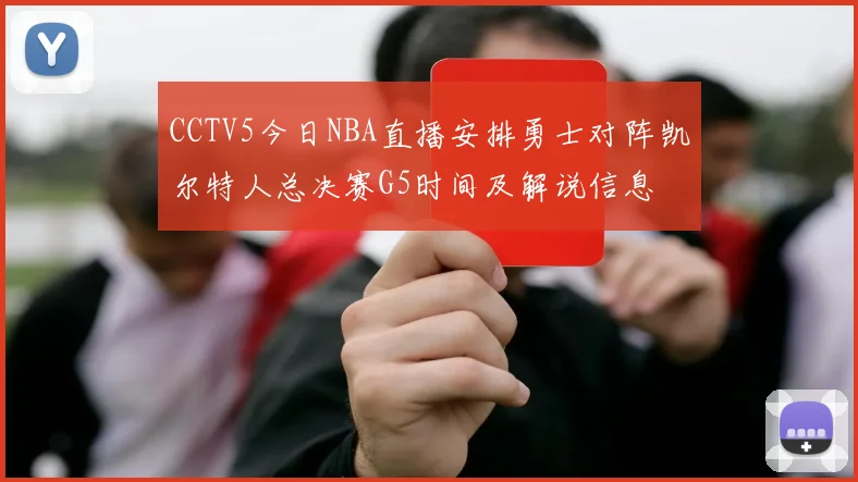 CCTV5今日NBA直播安排勇士对阵凯尔特人总决赛G5时间及解说信息
