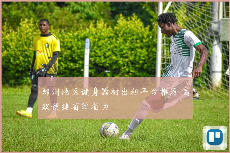 郑州地区健身器材出租平台推荐 高效便捷省时省力