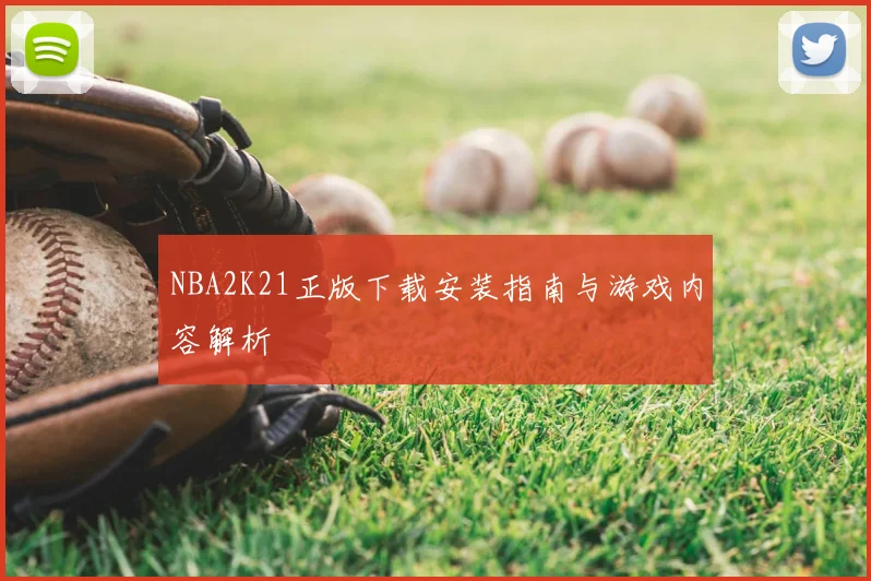 NBA2K21正版下载安装指南与游戏内容解析