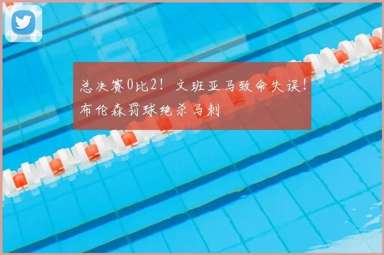 总决赛0比2！文班亚马致命失误！布伦森罚球绝杀马刺