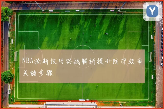 NBA抢断技巧实战解析提升防守效率关键步骤