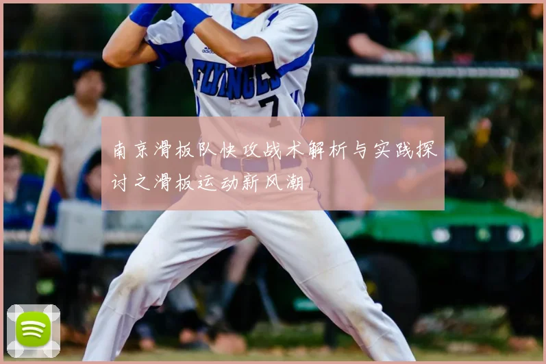 南京滑板队快攻战术解析与实践探讨之滑板运动新风潮