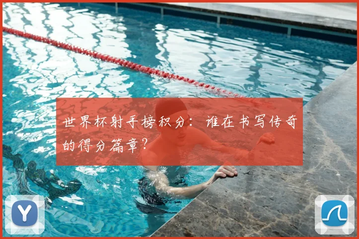 世界杯射手榜积分：谁在书写传奇的得分篇章？