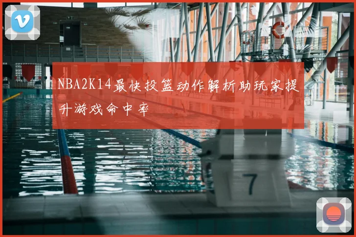 NBA2K14最快投篮动作解析助玩家提升游戏命中率