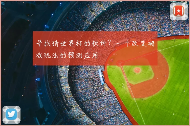 寻找猜世界杯的软件？一个改变游戏玩法的预测应用