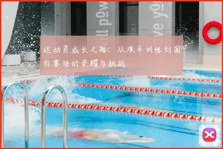 运动员成长之路：从艰辛训练到国际赛场的荣耀与挑战