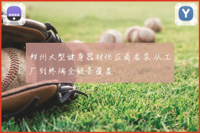 郑州大型健身器材供应商名录 从工厂到终端全链条覆盖