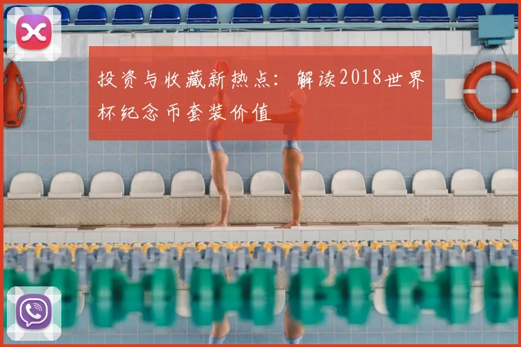 投资与收藏新热点：解读2018世界杯纪念币套装价值