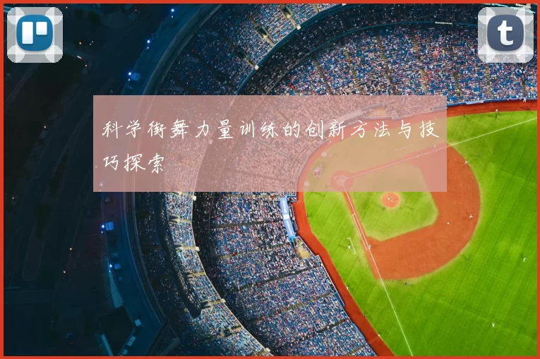 科学街舞力量训练的创新方法与技巧探索