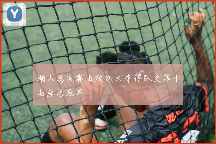 湖人总决赛击败热火夺得队史第十七座总冠军