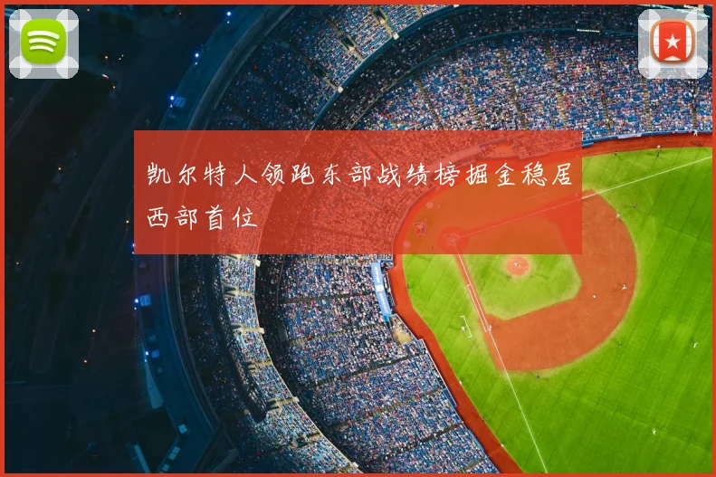 凯尔特人领跑东部战绩榜掘金稳居西部首位