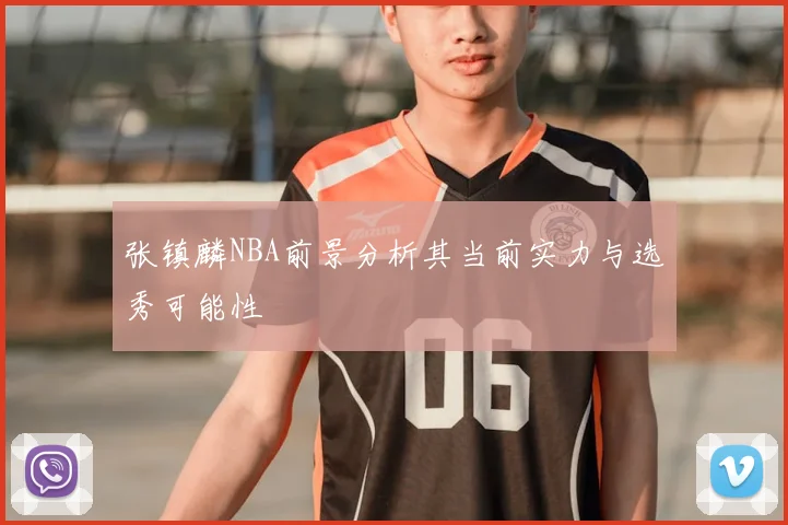 张镇麟NBA前景分析其当前实力与选秀可能性