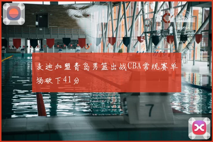 麦迪加盟青岛男篮出战CBA常规赛单场砍下41分